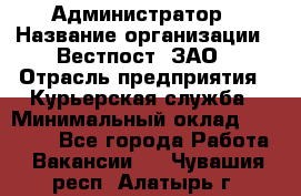 Администратор › Название организации ­ Вестпост, ЗАО › Отрасль предприятия ­ Курьерская служба › Минимальный оклад ­ 25 000 - Все города Работа » Вакансии   . Чувашия респ.,Алатырь г.